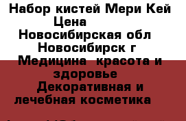 Набор кистей Мери Кей › Цена ­ 2 400 - Новосибирская обл., Новосибирск г. Медицина, красота и здоровье » Декоративная и лечебная косметика   